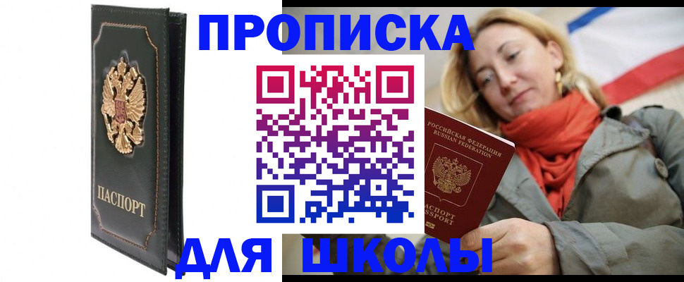 временная регистрация для школы в Краснокамске